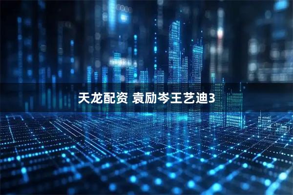 天龙配资 袁励岑王艺迪3